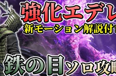【エルデンリング ナイトレイン】常夜の王(強化エデレ) 鉄の目 ソロ攻略 新モーション解説付き / 王の証の交換場所 【ゆっくり解説 / ELDEN RING NIGHTREIGN】