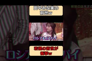 田中みな実の前世が衝撃w#shorts #お笑い #面白集 #最高のシーン