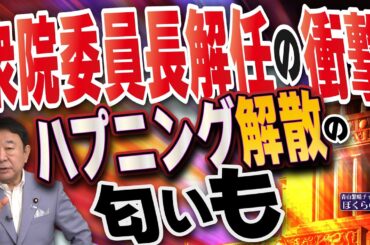 【ぼくらの国会・第979回】ニュースの尻尾「衆院委員長解任の衝撃 ハプニング解散の匂いも」
