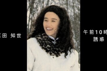 原田 知世『 午前10時の誘惑 』