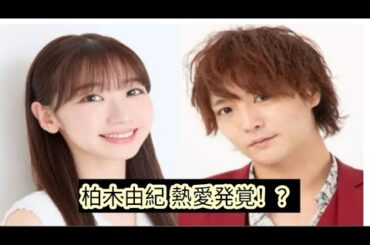 柏木由紀＆すがちゃん熱愛デート報道！高級腕時計＆私服ファッションにも注目