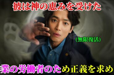 【韓国ドラマ無料 全話】最高級の神に選ばれた男がいくら死んでも復活する無限復活権能+魂召喚氷の能力を得るようになり、悔しく死んだ労働者の代わりに真の教育ヒーローで覚醒【映画紹介】【ゆっくり解説】