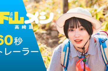 【公式】木ドラ24『下山メシ 高崎篇』60秒トレーラー｜テレビ東京