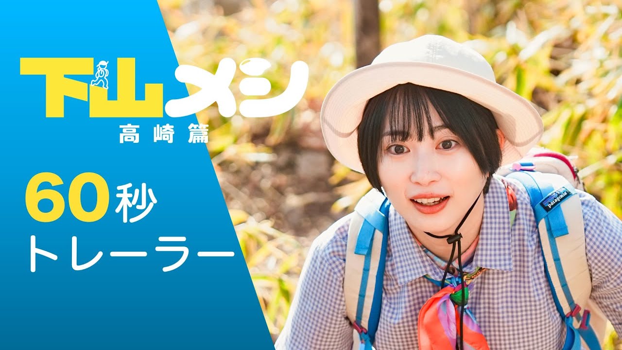 【公式】木ドラ24『下山メシ 高崎篇』60秒トレーラー|テレビ東京 【公式】木ドラ24『下山メシ 高崎篇』60秒トレーラー|テレビ東京