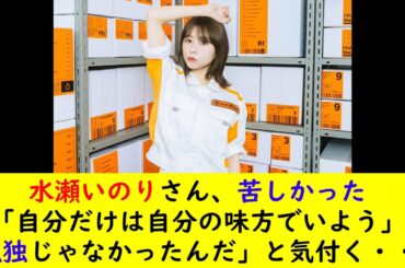 水瀬いのりさん、苦しかった「自分だけは自分の味方でいよう」「孤独じゃなかったんだ」と気付く・・・