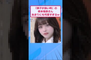 橋本環奈、可愛いと思う？w【2ch面白いスレ】