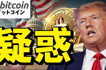 【仮想通貨 ビットコイン】トランプが推す法案、実は自分のため？その“利害関係”の疑惑に迫る！（朝活配信1871日目 毎日相場をチェックするだけで勝率アップ）【暗号資産 Crypto】