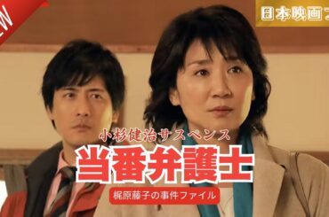 「日本映画フル」小杉健治サスペンス 当番弁護士 梶原藤子の事件ファイル ✔️📀📽️サスペンスドラマ最新2025 FULL HD