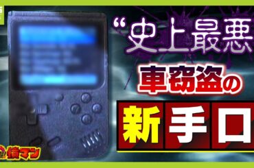 "史上最恐最悪"自動車窃盗の新手口『ゲームボーイ』瞬時にスペアキー作成...日本でも被害拡大の可能性？「対策意識を持たないとガンガンやられる」【怒り】【ＭＢＳニュース特集】（2025年6月17日）