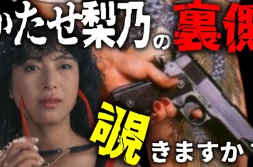 【極妻の真実】かたせ梨乃と世良公則の意外な素顔 子供時代から現在までの知られざるエピソード