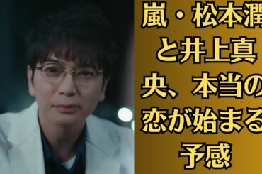 嵐・松本潤と井上真央、本当の恋が始まる予感！“花より男子”が現実に？