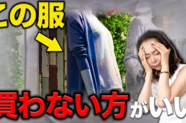 【結局後悔する】この5つの服…もう買っちゃダメ！プロのスタイリストが絶対買わない服のポイントを伝授します！#ミニマリスト #40代コーデ #50代コーデ #服の選び方 #セール攻略法
