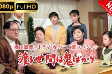 「日本ドラマ」--渡る世間は鬼ばかり 年末二時間特別企画橋田壽賀子ドラマ-- 日本の恋愛映画FHD
