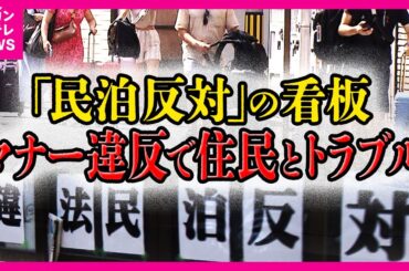 「新築マンション全室民泊」全国の95%の“特区民泊”が大阪に集中　深夜に響く大きな笑い声…マナー違反で住民とトラブル「民泊反対」の看板も〈カンテレNEWS〉