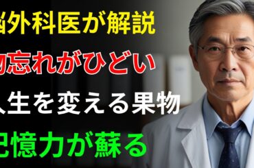 「孫の名前が出てこない…」そんな物忘れは危険信号！脳が若返る“魔法の果物”5選｜60歳からの認知症予防 #高齢者の健康