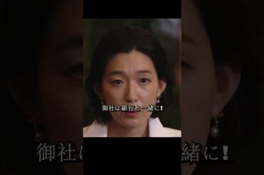 半沢氏は帝国航空再建プロジェクトの引き継ぎを迫られ、国土大臣は債権の放棄を実行し、帝国中央銀行は500億円の債権を失うことになる#堺雅人#上戸彩#movie#映画#shorts