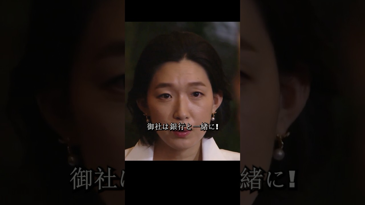 半沢氏は帝国航空再建プロジェクトの引き継ぎを迫られ、国土大臣は債権の放棄を実行し、帝国中央銀行は500億円の債権を失うことになる#堺雅人#上戸彩#movie#映画#shorts 半沢氏は帝国航空再建プロジェクトの引き継ぎを迫られ、国土大臣は債権の放棄を実行し、帝国中央銀行は500億円の債権を失うことになる#堺雅人#上戸彩#movie#映画#shorts