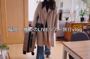 【福岡】50代の推し活LIVEツアー旅行 / 太宰府天満宮から博多駅で購入したお土産のご紹介 / Aぇ！group