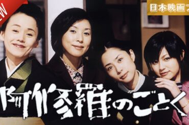 「日本映画フル」阿修羅のごとく ✔️📀📽️サスペンスドラマ最新2025 FULL HD