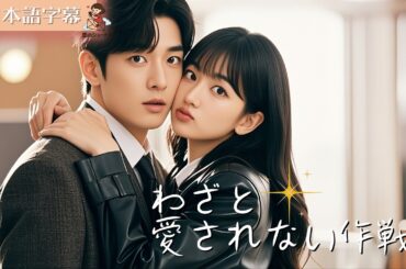 【全話フル｜日本語字】わざと愛されない作戦 #短編ドラマ