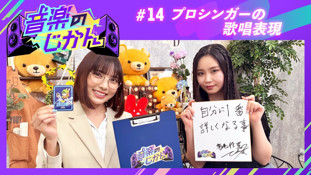 音楽のじかん #14「プロシンガーの歌唱表現」 音楽のじかん #14「プロシンガーの歌唱表現」