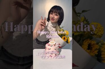 佐々木莉佳子の誕生日にまさかのアノ人が！？