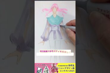 文化服装学院主催高校生ファッションデザイン画コンテスト 2025開催決定！