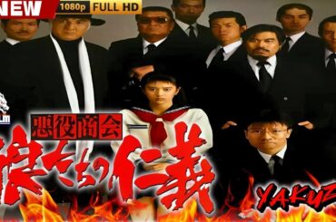 「ヤクザ映画」悪役商会 狼たちの仁義 1991 🎬🎬 日本のアクションドラマ🅷🅾🆃🎴🎭 Full HD 2025