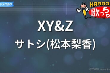 【カラオケ】XY&Z/サトシ(松本梨香)