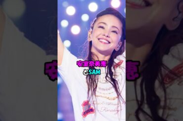 【芸能人の恋愛】安室奈美恵とSAM #shorts #歌手 #結婚 #離婚