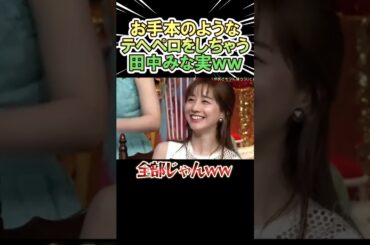 お手本のようなテヘペロをしちゃう田中みな実が面白いｗｗ　#shorts   #お笑い  #芸人  #神回