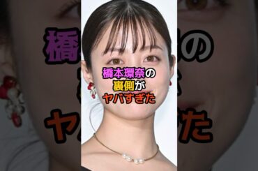 橋本環奈の裏側がヤバすぎた