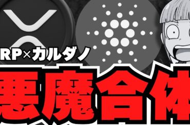 【仮想通貨】リップル・カルダノ連携！XRP保有でエアドロも／仮想通貨に数兆ドルが流れ込む？トランプの大胆予測！