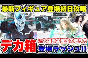 【クレーンゲーム】最新プライズフィギュア登場初日攻略！お店が赤字確定！？デカ箱ラッシュでも使えるテクニック！#橋渡し設定 #UFOキャッチャー  #クレーンゲーム