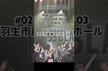 #大黒摩季 ライブツアー2025 55BLACK2本目　埼玉県羽生市産業文化ホール　2025.05.03 #MAKIOHGURO #55blacktour