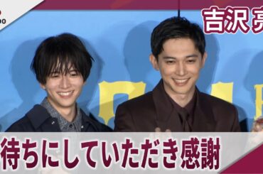 吉沢亮 「大変お待たせいたしました」 映画「ババンババンバンバンパイア」完成披露試写会