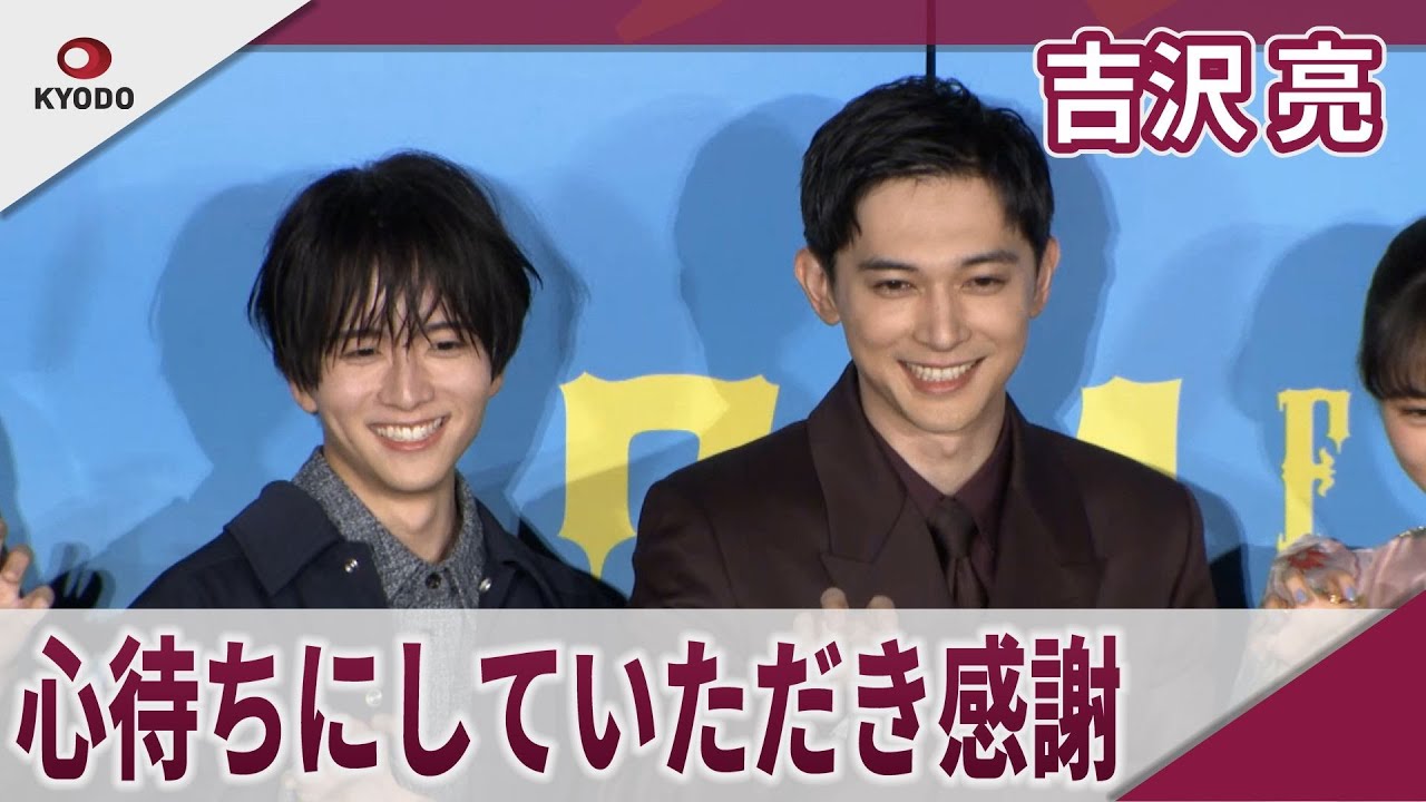 吉沢亮 「大変お待たせいたしました」 映画「ババンババンバンバンパイア」完成披露試写会 吉沢亮 「大変お待たせいたしました」 映画「ババンババンバンバンパイア」完成披露試写会