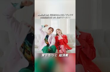 【#後藤真希 feat. #花村想太】#チェケラ