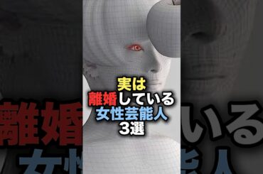 実は離婚している女性芸能人3選 #shorts #short #雑学 #芸能人 #椎名林檎 #満島ひかり