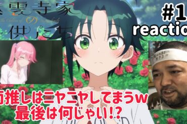 紫雲寺家の子供たち 11話 リアクション 【謳華と南推しにはたまらん！最後は何や!?】 The children of Shiunji family ep11 reaction 同時視聴 反応