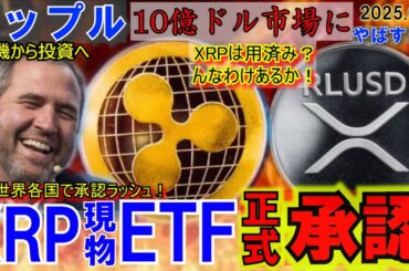 リップル（XRP)現物ETFが正式承認！RLUSDとタッグでXRPは跳ね上がる！暗号資産が投機から投資へ変わる！凄いことになってきた！