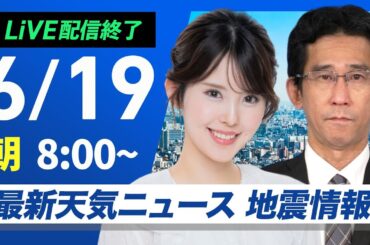 【ライブ配信終了】最新天気ニュース・地震情報 2025年6月19日(木)／夏本番のような暑さ 最大限の熱中症対策を〈ウェザーニュースLiVEサンシャイン・小川千奈／山口剛央〉