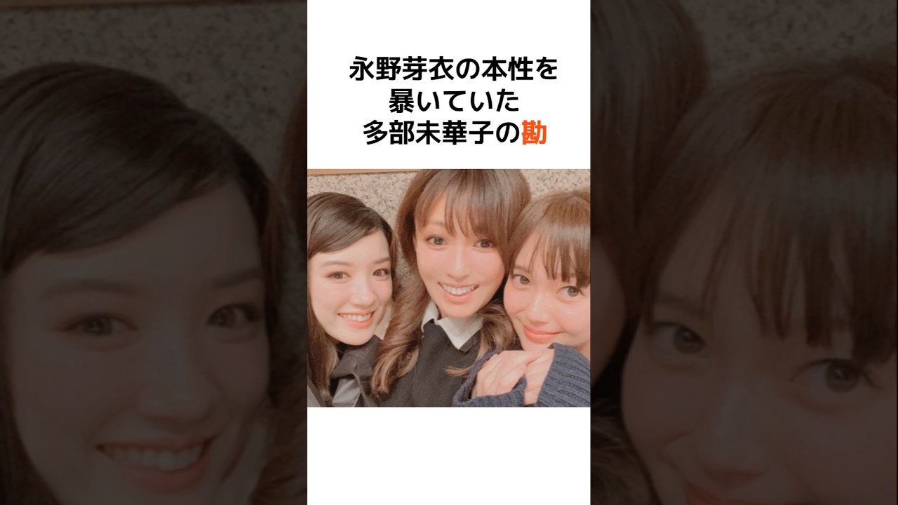 永野芽衣の本性を暴いていた多部未華子の勘… #芸能人 #芸能 #永野芽衣 #炎上 #女優 #感動 #驚愕 #雑学 #shorts #暴露 #月収 #お金 #俳優 #多部未華子 #不倫 永野芽衣の本性を暴いていた多部未華子の勘… #芸能人 #芸能 #永野芽衣 #炎上 #女優 #感動 #驚愕 #雑学 #shorts #暴露 #月収 #お金 #俳優 #多部未華子 #不倫