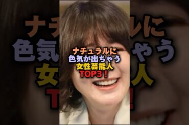 ナチュラルに色気が出ちゃう女性芸能人TOP3‼️ #女性芸能人 #雑学 #プチ知識 #雑学ショート #貫地谷しほり#中山美穂