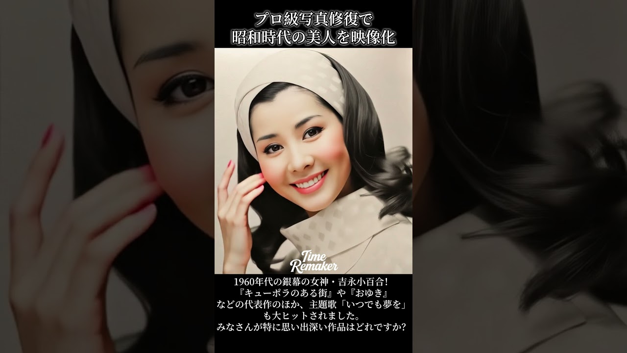 【TimeRemaker写真修復】1960年代の銀幕の女神・吉永小百合！ #写真修復 #写真動画 #写真復元 #懐かしい #ai動画 #昭和 #女優