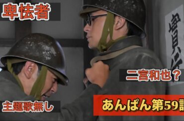 朝ドラあんぱん59話　二宮和也再び登場