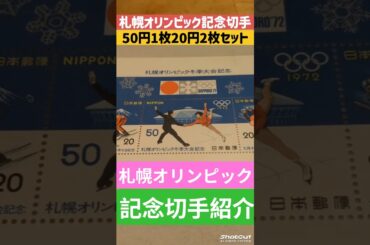 【札幌オリンピック】記念切手ゲット！記念切手レビュー！#オリンピック #札幌 #北海道