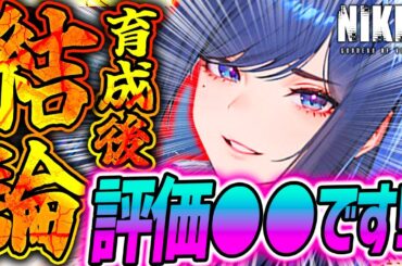 【メガニケ】レイヴンガチャ前に見て!!育成オバロ後最速使用検証!!評価●●です!!【勝利の女神NIKKE】