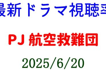 PJ 航空救難団 最終回 視聴率下がる！視聴率速報☆2025年6月20日付