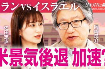 【日本製鉄が「黄金株」に】岡崎良介が直近の注目ニュースを徹底解説／米国経済は明らかに減速／スタグフレーションは2026年まで？／中東緊迫化、日本株・米国株への影響は【ザキオカに聞け！】